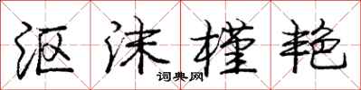 庞中华沤沫槿艳行书怎么写