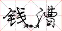 庞中华钱漕行书怎么写