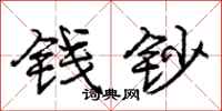 庞中华钱钞行书怎么写
