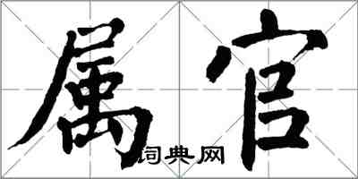 翁闿运属官楷书怎么写