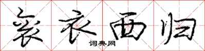 庞中华衮衣西归行书怎么写