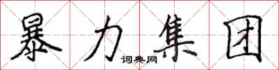 侯登峰暴力集团楷书怎么写