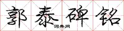 庞中华郭泰碑铭行书怎么写
