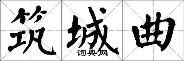 翁闿运筑城曲楷书怎么写