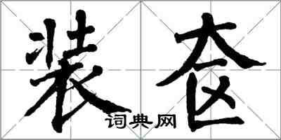 翁闿运装奁楷书怎么写