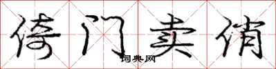 庞中华倚门卖俏行书怎么写