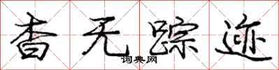 庞中华杳无踪迹行书怎么写