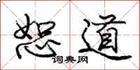 庞中华恕道行书怎么写