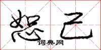 庞中华恕己行书怎么写