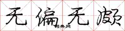 庞中华无偏无颇行书怎么写