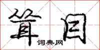 庞中华耸目行书怎么写