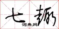 王冬龄七趣草书怎么写