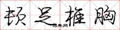 庞中华顿足椎胸行书怎么写