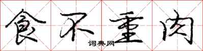 庞中华食不重肉行书怎么写