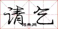 庞中华请乞行书怎么写