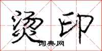 庞中华烫印行书怎么写