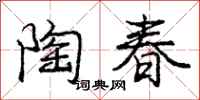 庞中华陶春行书怎么写