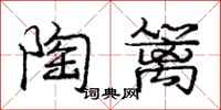 庞中华陶篱行书怎么写