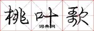 庞中华桃叶歌行书怎么写