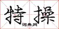 庞中华特操行书怎么写