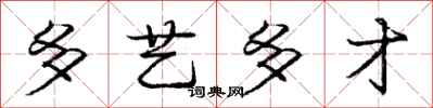 庞中华多艺多才行书怎么写