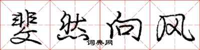 庞中华斐然向风行书怎么写