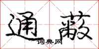 庞中华通蔽行书怎么写