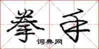 庞中华拳手行书怎么写