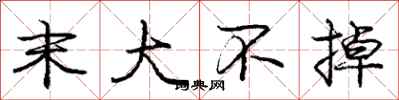 庞中华末大不掉行书怎么写