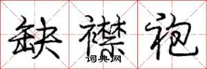 庞中华缺襟袍行书怎么写