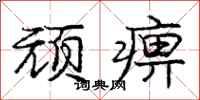 庞中华顽痹行书怎么写