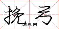 庞中华挽弓行书怎么写
