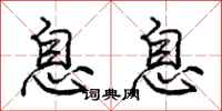 庞中华息息行书怎么写