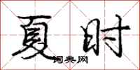 庞中华夏时行书怎么写