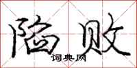 庞中华陷败行书怎么写