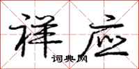 庞中华祥应行书怎么写