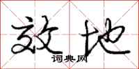 庞中华效地行书怎么写