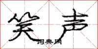 庞中华笑声行书怎么写