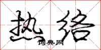 庞中华热络行书怎么写