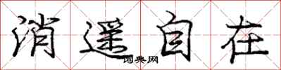 庞中华消遥自在行书怎么写