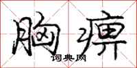 庞中华胸痹行书怎么写