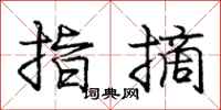 庞中华指摘行书怎么写