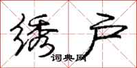 庞中华绣户行书怎么写