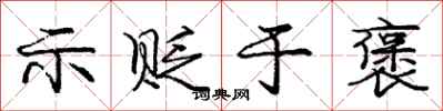 庞中华示贬于褒行书怎么写
