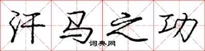 庞中华汗马之功行书怎么写