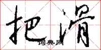 钱沛云把滑行书怎么写