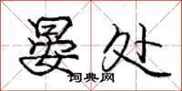 庞中华晏处行书怎么写