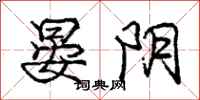 庞中华晏阴行书怎么写
