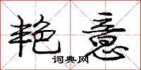 庞中华艳意行书怎么写