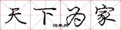 庞中华天下为家行书怎么写